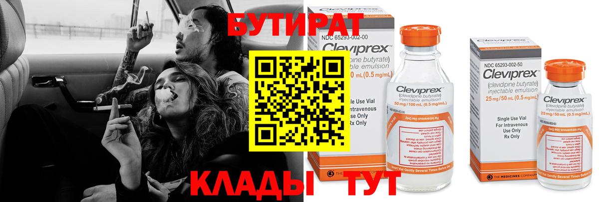 БУТИРАТ Butirat Оренбург